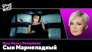 Катя Лель x Perturbator - Сын Мармеладный (Spring Nation Mashup)