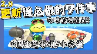 【動物森友會｜動森】2.0更新必做7件事｜每日日常該做什麼｜咖啡廳怎麼開｜要注意的事和小彩蛋｜遊戲攻略（予樂）