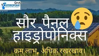 क्या हमें हाइड्रोपोनिक सिस्टम में सोलर पैनल का इस्तेमाल करना चाहिए?