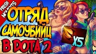 ОТРЯД САМОУБИЙЦ |Монтаж Дота 2