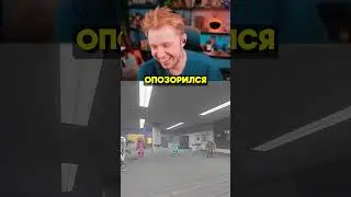 Опозорился 