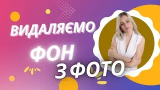 Видалення ФОНУ фото за 2 хвилини/ зміна фону фото/ рекрутингу інстаграм