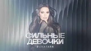 Bukatara - Сильные Девочки ( Премьера альбома, 2024)