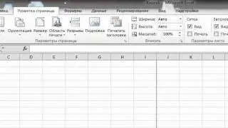 Урок 1. Интерфейс MS Excel.  Лента 