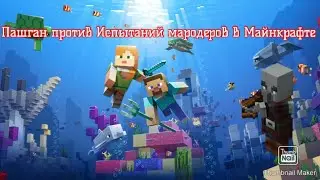 Пашган против Испытаний мародеров в Майнкрафте