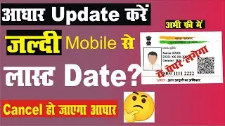 आधार अपडेट नहीं किया तो देना होगा चार्ज की आखिरी तारीख || Update Aadhar Free Of Cost