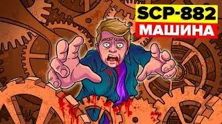 SCP-882 - Машина (Анимация SCP)