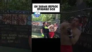 Он ЗАБЫЛ первое ПРАВИЛО БОЯ
