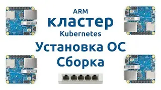 ARM кластер Kubernetes #2 - Установка ОС и сборка