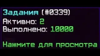10.000 ЗАДАНИЙ VIMEWORLD