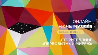 Ночь музеев – 2021: Сторителлинг «Первобытный мираж»