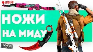CSGO: агрессивные тимейты, моральная поддержка, ножи на миду
