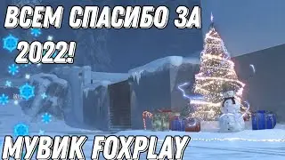 ВСЕМ СПАСИБО ЗА 2022! | ЛУЧШИЙ МУВИК ЗА 2022 (≡^∇^≡)
