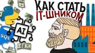 Гайд на анализ данных | Как стать айтишником в 2025 ?