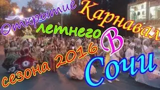 Карнавал в Сочи в честь открытия летнего сезона 2016