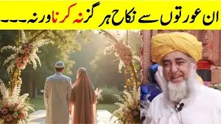 Never marry these 11 types of womens otherwise | Islam Main Nikah Ka Sunnat Tarika