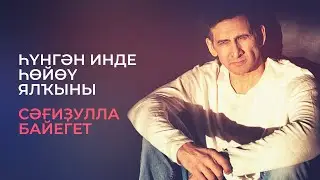 Сәғиҙулла Байегет    Һүнгән инде һөйөү ялҡыны