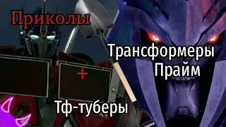 ➪Прикол с трансформерами прайм и Тф-туберами (Трансформеры Прайм)