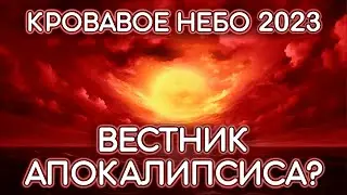 Кровавое небо 2023. Вестник апокалипсиса?