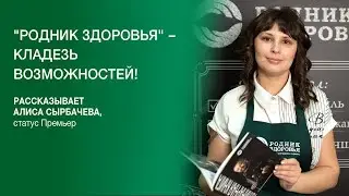 Отзыв о "Роднике здоровья": бизнес-возможности для каждого