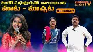 SINGER మధుప్రియతో బాలు కాయితి మాట - ముచ్చట | Singer Madhu Priya Full Interview | Balagam Tv