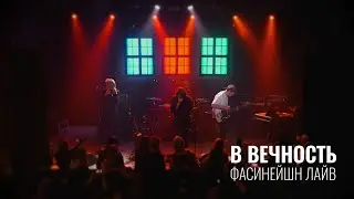 In.spyral - В вечность (Фасинейшн лайв) || #inspyral #концерт #музыка