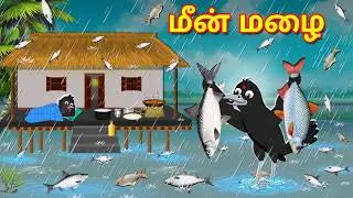 மீன் மழை | Tamil Moral Stories | Tamil Stories | Bedtime Stories | Fairy Tales | Lucy Tv Tamil