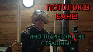 Паро-гидро изоляция в бане.Стройка продолжается. Выпал Снег.