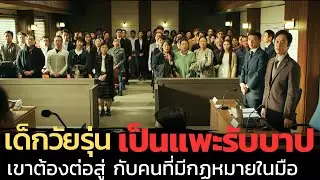 เมื่อเด็กวัยรุ่นคนหนึ่งต้องโดนให้ร้ายว่าเป็นฆาตกร เขาจึงต้องให้ทนายเข้าช่วย |สปอยหนัง|New Trial 2017