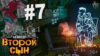 inFAMOUS: Второй сын - Часть 7 - PS4 ✔ Делсин Роу - Биотеррорист