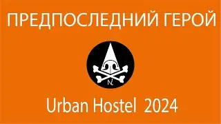ПРЕДПОСЛЕДНИЙ ГЕРОЙ  Носорогов Urban Hostel 2024