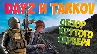 DAYZ И TARKOV СКРЕСТИЛИ ОБЗОР МОДА И ТОПОВОГО СЕРВЕРА ДЕЙЗ