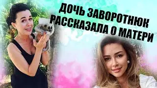 Заворотнюк сейчас не в лучшем состоянии, рассказала Анна Заворотнюк.