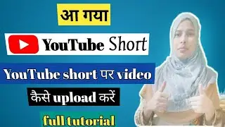 आ गया Youtube Shorts ! youtube shorts पर video कैसे अपलोड करें ||