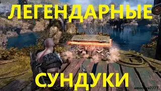 God of War Ragnarok : Легендарные Сундуки