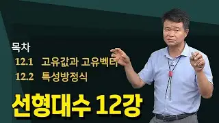 [12강] 선형대수의  특성방정식, 고유값과 고유벡터 _ 손진곤교수 @방송대정보  | 방송대 | 방송통신대 | 신편입생 |