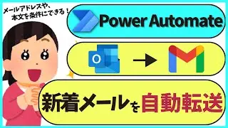 【Power Automate】新しいメールが届いたとき本文条件でメール転送：自動化で時短  @kirinote