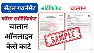 MP Me Central Govt Cast Certificate Online Challan Pay Kese Kare-ST,SC,OBC,EWS #Central_cast_challan