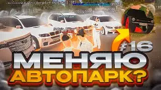 МЕНЯЮ АВТОПАРК ФАМЫ? ПОДАРИЛИ МАШИНУ для ФАМЫ с ЛАУНЧЕМ! ПУТЬ ДО РАЗВИТИЕ ФАМЫ #16 на BLACK RUSSIA