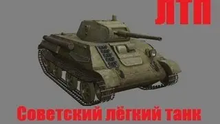 Подарочный танк ЛТП (советский легкий танк 3 уровня)