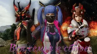 Последствия в Pubg Mobile Вся семья в сборе 😊🥰