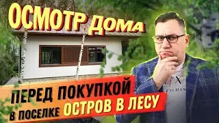 №146 Осмотр дома перед покупкой в поселке Остров в лесу