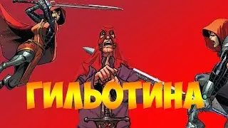 ГИЛЬОТИНА И ЕЕ ИСТОРИЯ