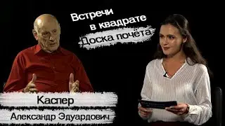 Встречи в квадрате |  Каспер Александр Эдуардович