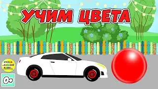 Учим цвета. Машинки и цветные шары. Развивающие мультики про машинки