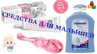 ☆ Средства для малышей от 0 до 3 лет. Шампунь Sanosan, зубная щетка и паста ROCS