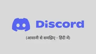 What is Discord? Discord क्या है ? - हिंदी में !