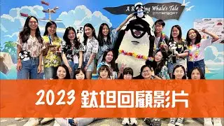 【鈦坦】2023 總回顧！｜TITANSOFT 鈦坦科技
