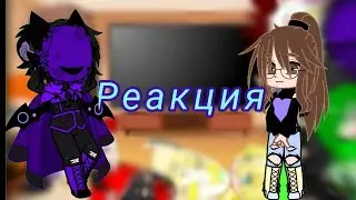 Реакция И.М. + Джодах, Эмрис, Доктор Блэк, Гектор +???