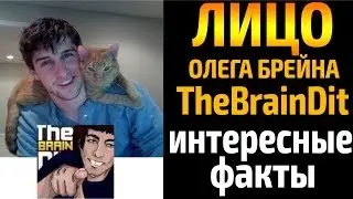 Шок! Лицо Брейна на 2:50 менуте и интересные факты